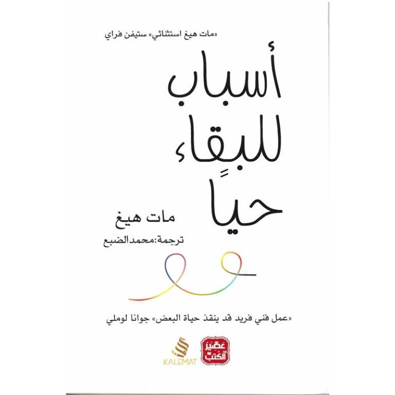 اسباب للبقاء حيا من عصير الكتب - عصير الكتب