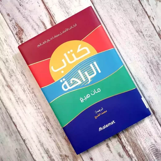 كتاب الراحة من عصير الكتب كتاب الراحة من عصير الكتب