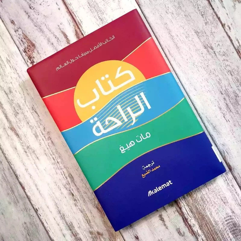 كتاب الراحة من عصير الكتب - عصير الكتب