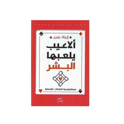 ألاعيب يلعبها البشر من عصير الكتب ألاعيب يلعبها البشر من عصير الكتب