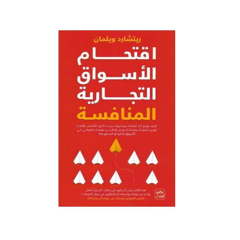 اقتحام الاسواق التجارية المنافسة من عصير الكتب - عصير الكتب