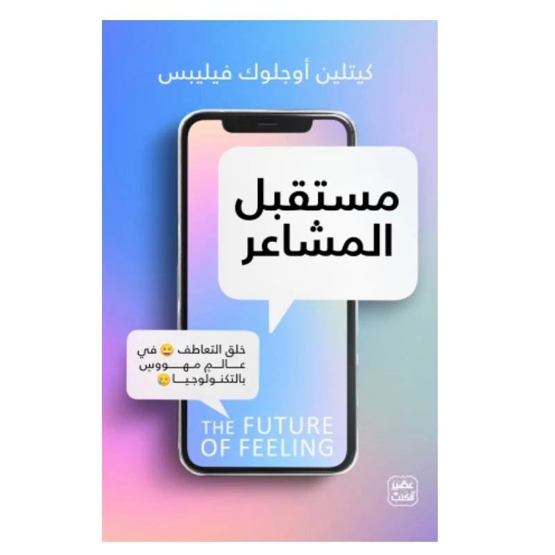 مستقبل المشاعر من عصير الكتب - عصير الكتب