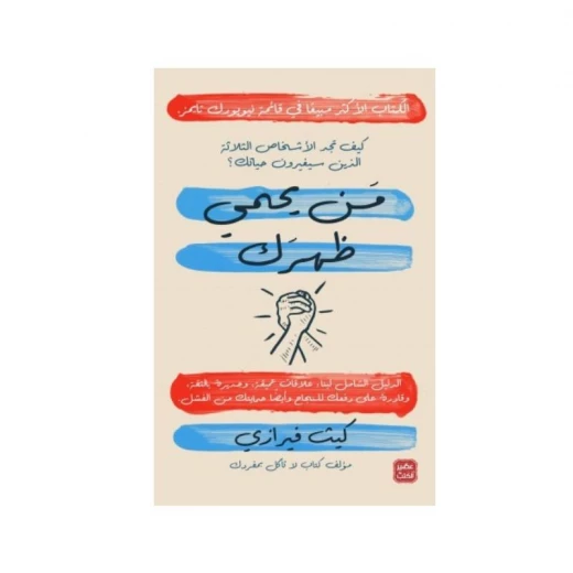 من يحمي ظهرك؟ من عصير الكتب من يحمي ظهرك؟ من عصير الكتب