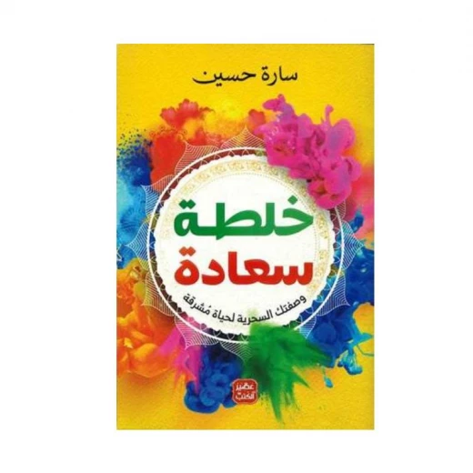 خلطة سعادة من عصير الكتب خلطة سعادة من عصير الكتب