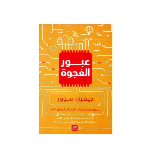 عبور الفجوة من عصير الكتب عبور الفجوة من عصير الكتب