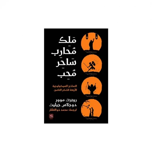 ملك محارب ساحر محب من عصير الكتب ملك محارب ساحر محب من عصير الكتب