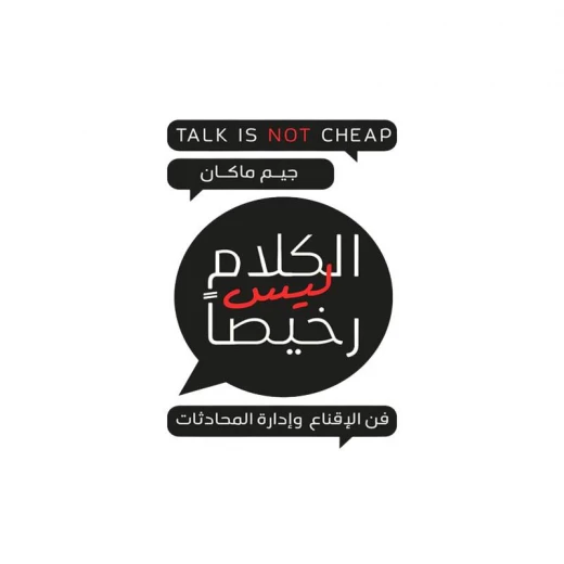 الكلام ليس رخيصًا من عصير الكتب الكلام ليس رخيصًا من عصير الكتب