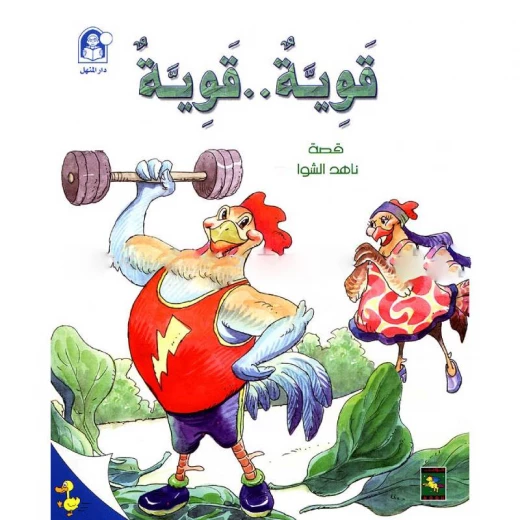 ناهد حكايات البطة الصغيرة قوية..قوية ناهد حكايات البطة الصغيرة قوية..قوية