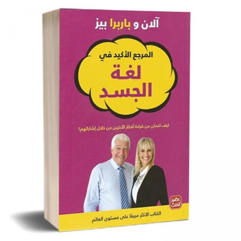 المرجع الأكيد في لغة الجسد من عصير الكتب - عصير الكتب