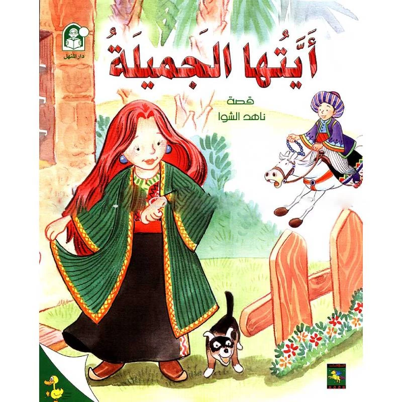 ناهد حكايات البطة الصغيرة, ايتها الجميلة