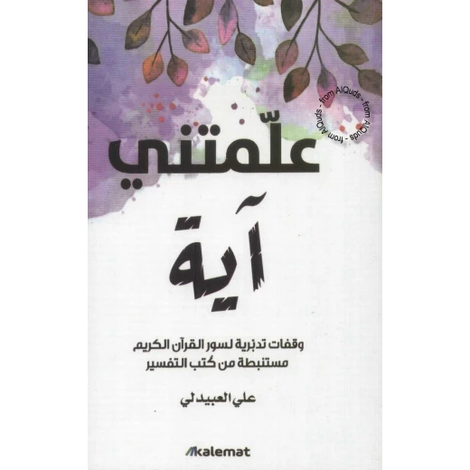 علمتني اية من عصير الكتب علمتني اية من عصير الكتب