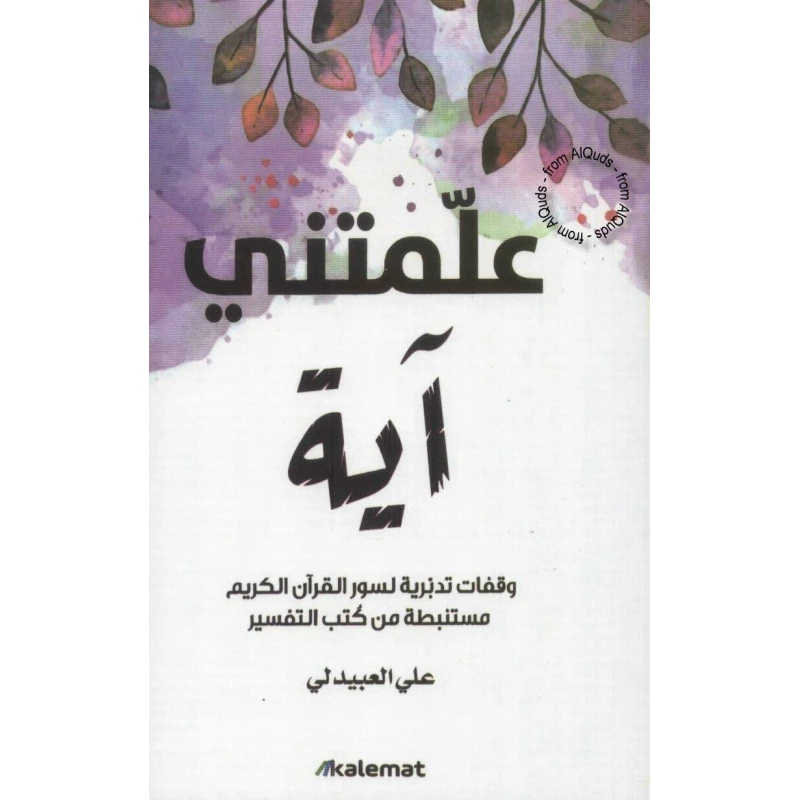 علمتني اية من عصير الكتب - عصير الكتب
