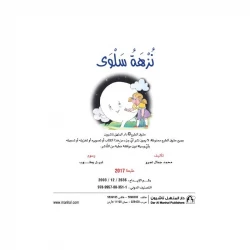 قصص نادي القراءة، نزهة سلوى