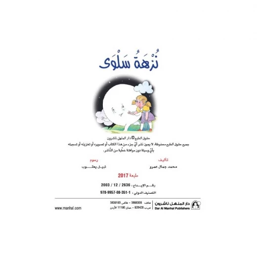 قصص نادي القراءة، نزهة سلوى قصص نادي القراءة، نزهة سلوى