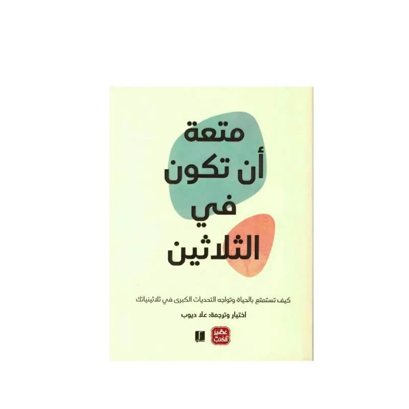 متعة أن تكون في الثلاثين من عصير الكتب - عصير الكتب