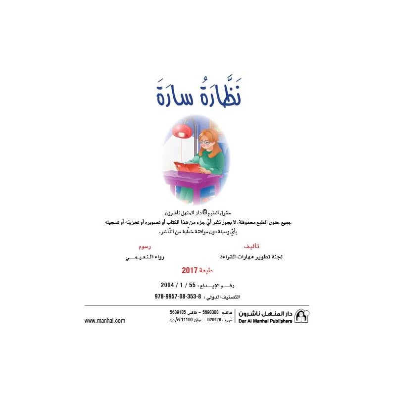 قصص نادي القراءة، نظارة سارة