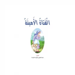 قصص نادي القراءة، الفتاة الامينة