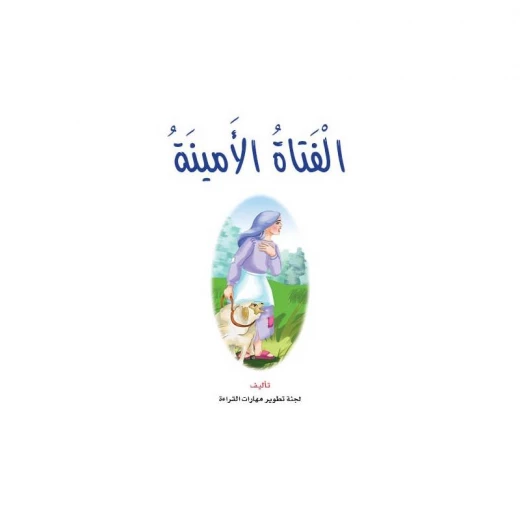 قصص نادي القراءة، الفتاة الامينة قصص نادي القراءة، الفتاة الامينة