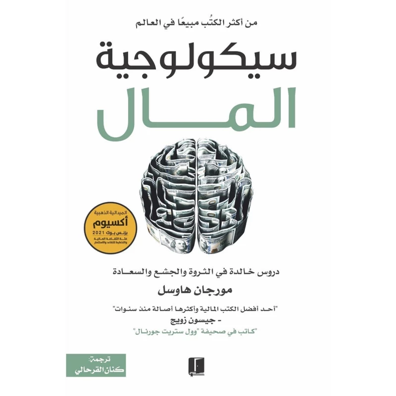 سيكولوجية المال من عصير الكتب - عصير الكتب