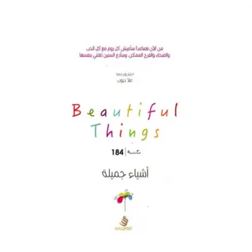 أشياء جميلة من عصير الكتب أشياء جميلة من عصير الكتب