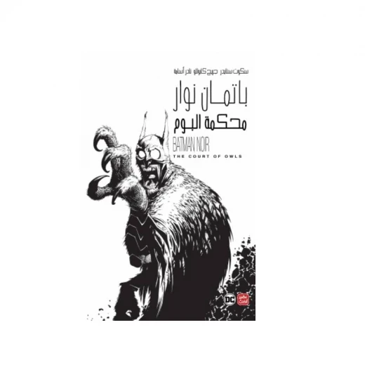 باتمان نوار: محكمة البوم من عصير الكتب باتمان نوار: محكمة البوم من عصير الكتب