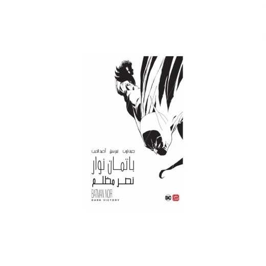 باتمان نوار: النصر المظلم من عصير الكتب باتمان نوار: النصر المظلم من عصير الكتب