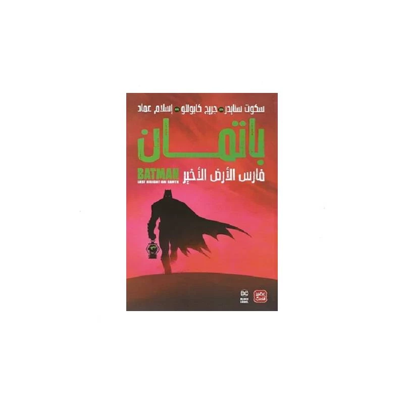 باتمان: فارس الأرض الأخير من عصير الكتب - عصير الكتب