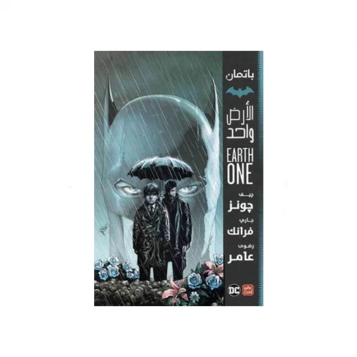 باتمان: الأرض واحد من عصير الكتب باتمان: الأرض واحد من عصير الكتب