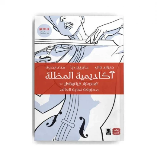 أكاديمية المظلة من عصير الكتب أكاديمية المظلة من عصير الكتب