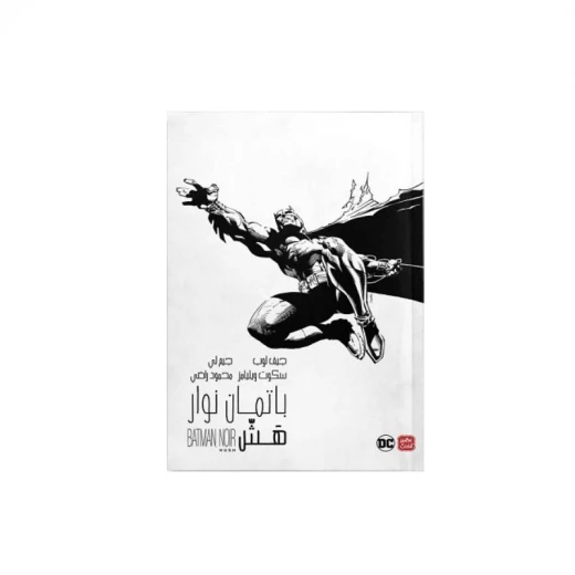 باتمان نوار: الهالوين الطويل من عصير الكتب باتمان نوار: الهالوين الطويل من عصير الكتب