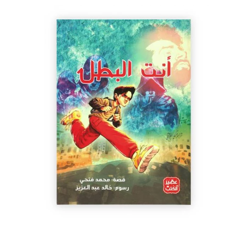 أنت البطل من عصير الكتب - عصير الكتب