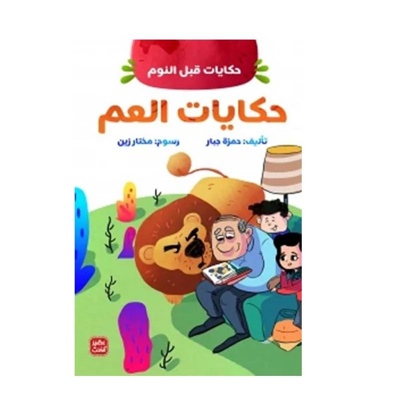 حكايات العم - حكايات قبل النوم من عصير الكتب - عصير الكتب