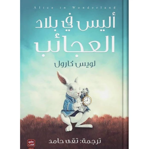 أليس فى بلاد العجائب من عصير الكتب أليس فى بلاد العجائب من عصير الكتب