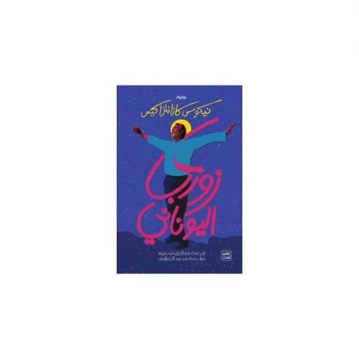 زوربا اليونانى من عصير الكتب زوربا اليونانى من عصير الكتب