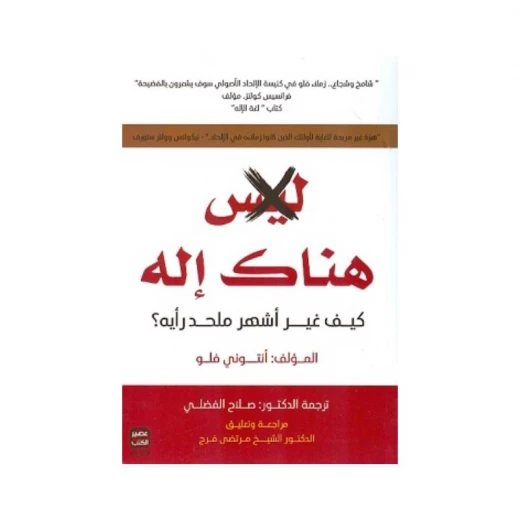 ليس هناك إله من عصير الكتب ليس هناك إله من عصير الكتب