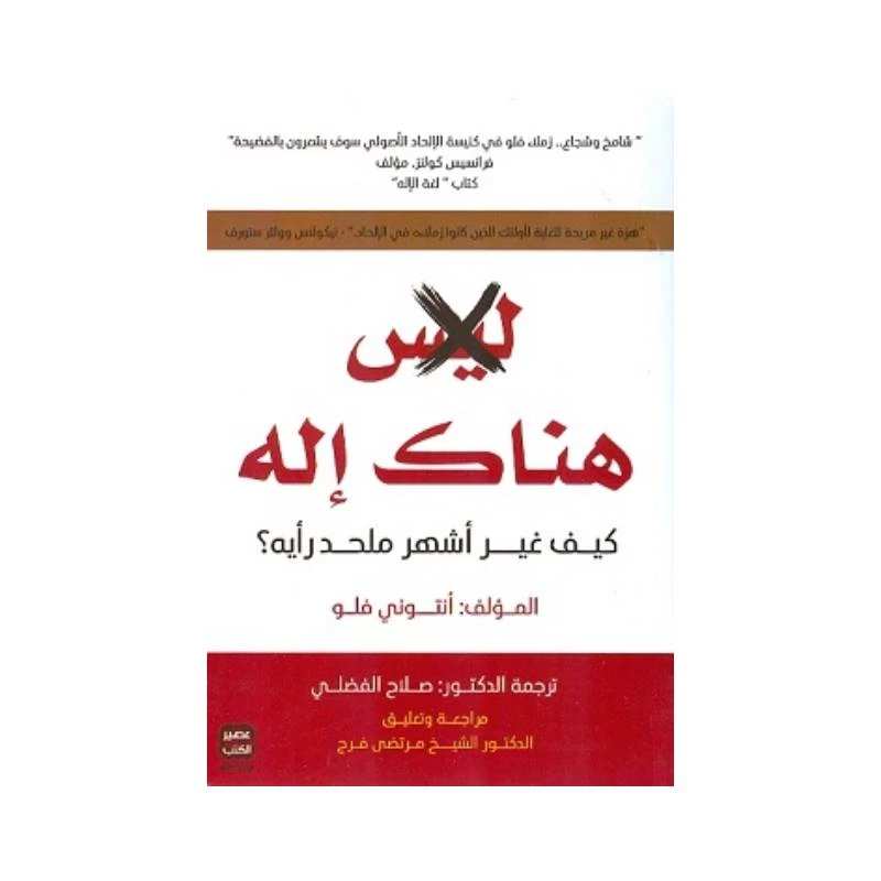 ليس هناك إله من عصير الكتب - عصير الكتب
