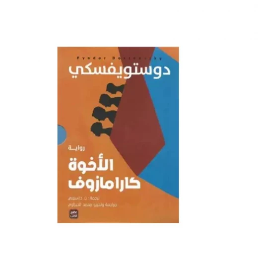 الإخوة كارامازوف 4/1 من عصير الكتب الإخوة كارامازوف 4/1 من عصير الكتب