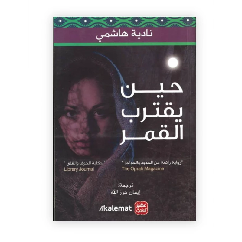 حين يقترب القمر من عصير الكتب - عصير الكتب