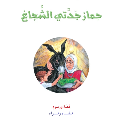 قصص المنهل القراءة في اللغة العربية 04 حمار جدتي الشجاع قصص المنهل القراءة في اللغة العربية 04 حمار جدتي الشجاع