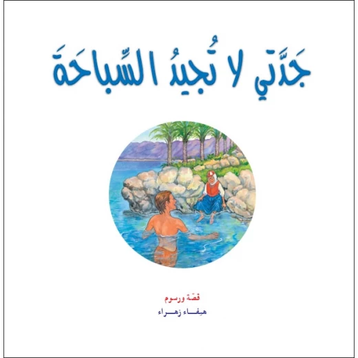 قصص:حكايات جدتي نوارة 06: جدتي لا تجيد السباحة قصص:حكايات جدتي نوارة 06: جدتي لا تجيد السباحة