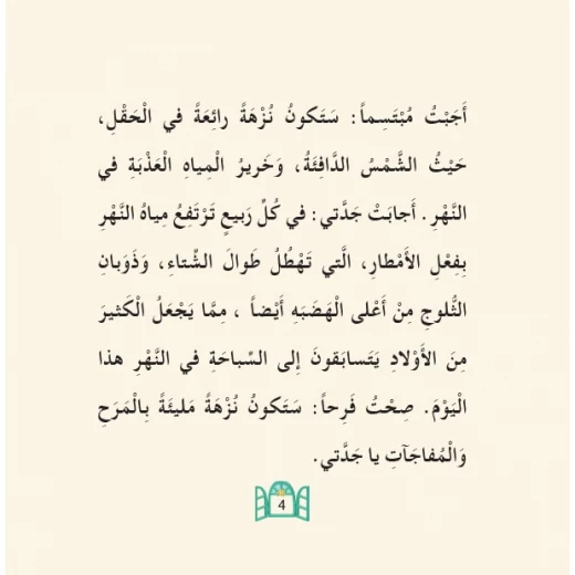 قصص:حكايات جدتي نوارة 08: جدتي ونزهة الحقل - Image 2