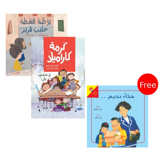 كتاب كرمة كراميلا ,في مدرستي لص + قصة بوظة قشطة حليب فريز + حذاء نديم من دار الياسمين