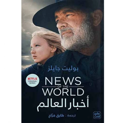 أخبار العالم, بوليت جايلز من عصير الكتب أخبار العالم, بوليت جايلز من عصير الكتب