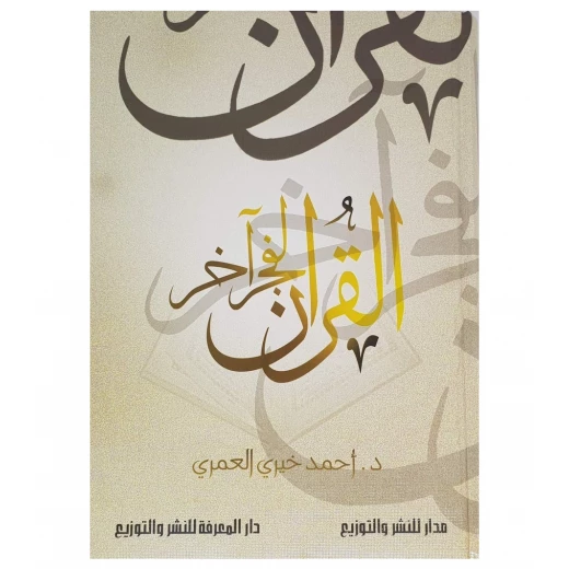 القران لفجر آخر, العمري القران لفجر آخر, العمري