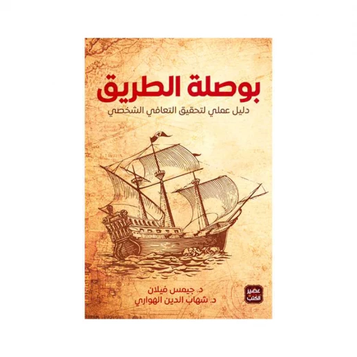 بوصلة الطريق, شهاب الهواري من عصير الكتب بوصلة الطريق, شهاب الهواري من عصير الكتب