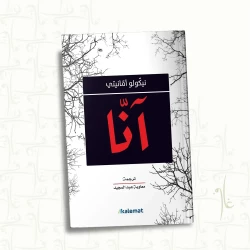 آنا,نيكولو امانيتي من عصير الكتب