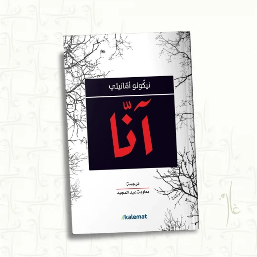 آنا,نيكولو امانيتي من عصير الكتب آنا,نيكولو امانيتي من عصير الكتب