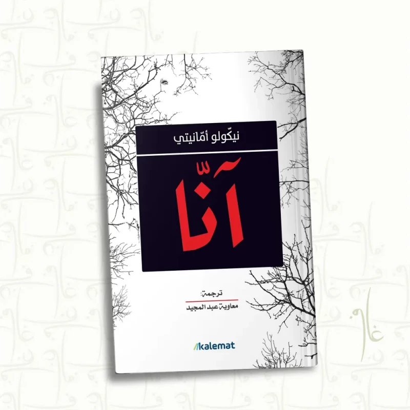 آنا,نيكولو امانيتي من عصير الكتب - عصير الكتب