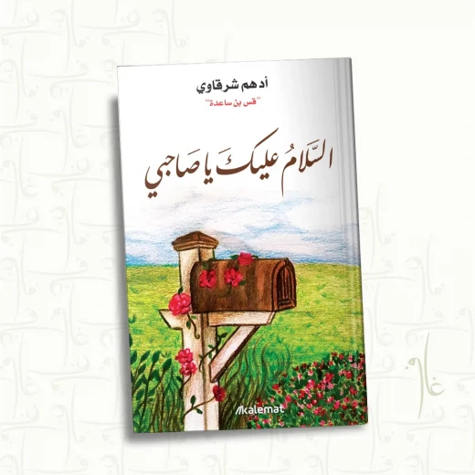 السلام عليك يا صاحبي, ادهم الشرقاوي من عصير الكتب السلام عليك يا صاحبي, ادهم الشرقاوي من عصير الكتب