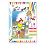 قصص: اكتب قصتي بنفسي: الراعي الذكي من دار المنهل - دار المنهل